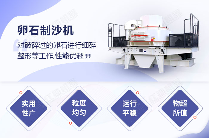 卵石制沙機(jī)優(yōu)勢(shì) 卵石制沙機(jī)優(yōu)勢(shì)