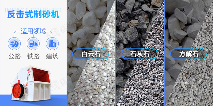 反擊式制砂機(jī)應(yīng)用范圍 反擊式制砂機(jī)應(yīng)用范圍