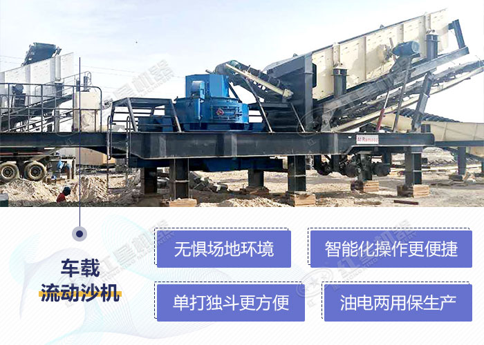 移動(dòng)制砂機(jī)設(shè)備優(yōu)勢(shì) 移動(dòng)制砂機(jī)設(shè)備優(yōu)勢(shì)