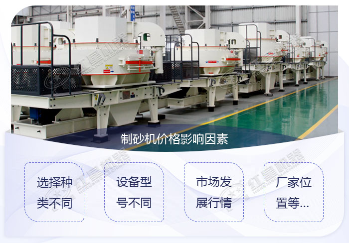 制砂機(jī)價(jià)格影響因素 制砂機(jī)價(jià)格影響因素