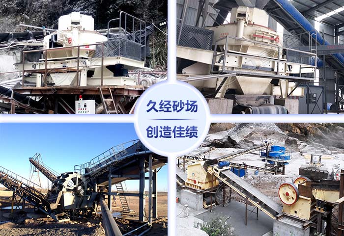 新型機(jī)制砂設(shè)備各種應(yīng)用現(xiàn)場(chǎng) 新型機(jī)制砂設(shè)備各種應(yīng)用現(xiàn)場(chǎng)