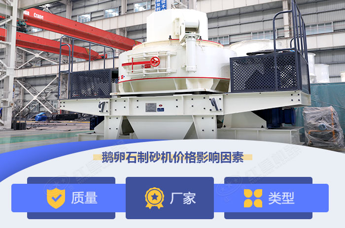 鵝卵石制砂機(jī)價(jià)格影響因素