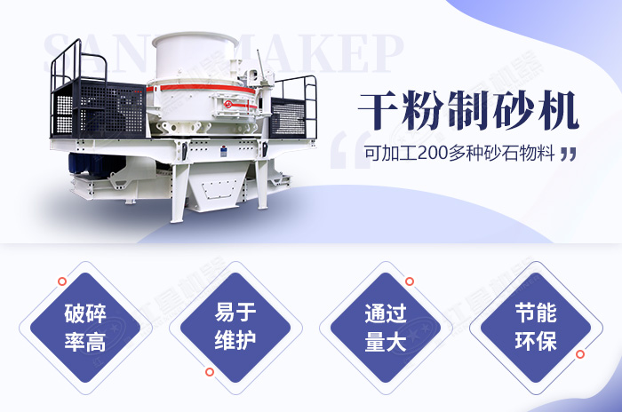 干粉制砂機(jī)性能優(yōu)勢 干粉制砂機(jī)性能優(yōu)勢