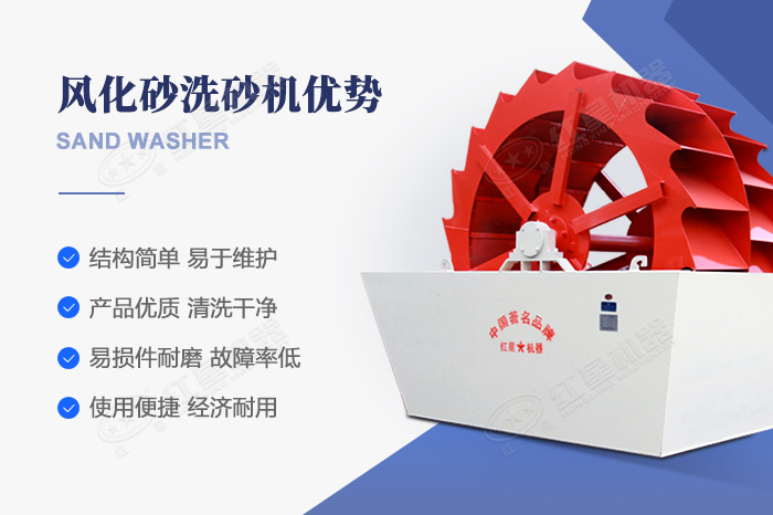 風(fēng)化砂洗砂機(jī)特點(diǎn)優(yōu)勢(shì) 風(fēng)化砂洗砂機(jī)特點(diǎn)優(yōu)勢(shì)