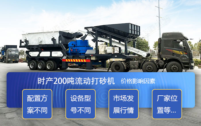 影響流動打砂機的價格因素 影響流動打砂機的價格因素