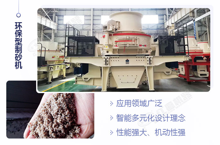 環(huán)保型制砂機設(shè)備展示 環(huán)保型制砂機設(shè)備展示