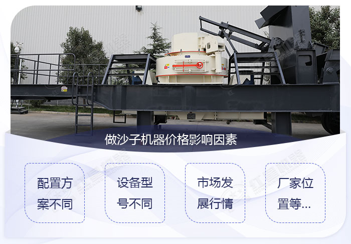 做沙子機(jī)器的價(jià)格影響因素展示 做沙子機(jī)器的價(jià)格影響因素展示