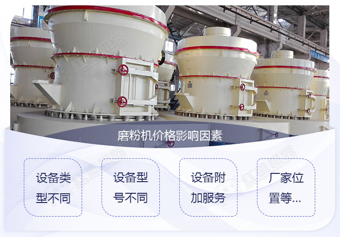 影響磨石粉機(jī)的價(jià)格影響因素 影響磨石粉機(jī)的價(jià)格影響因素