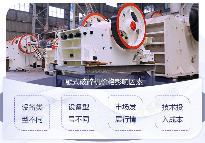 影響顎式破碎機(jī)的價(jià)格影響因素 影響顎式破碎機(jī)的價(jià)格影響因素
