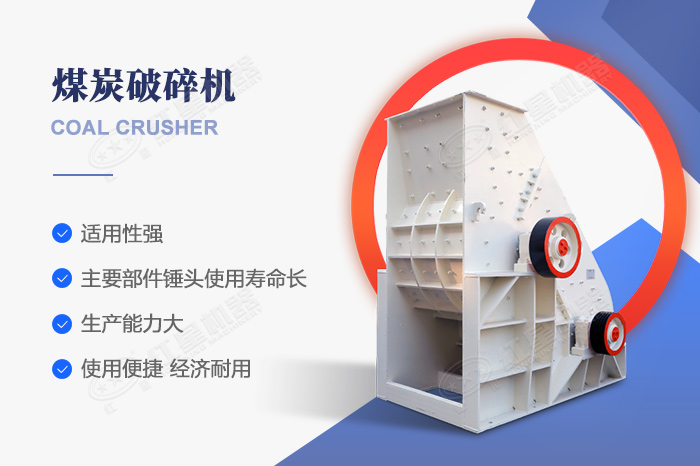 煤炭破碎機(jī)特點(diǎn)優(yōu)勢 煤炭破碎機(jī)特點(diǎn)優(yōu)勢