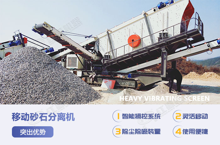 移動(dòng)土石分離機(jī)設(shè)備優(yōu)勢(shì)展示 移動(dòng)土石分離機(jī)設(shè)備優(yōu)勢(shì)展示