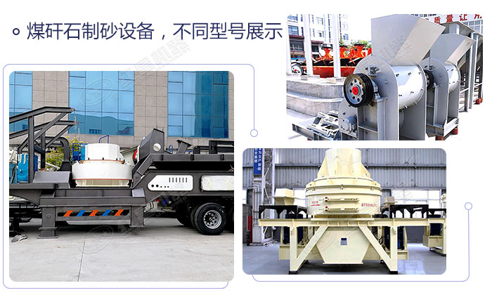 不同類型的煤矸石制砂機(jī)設(shè)備展示 不同類型的煤矸石制砂機(jī)設(shè)備展示