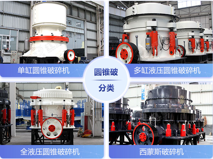 不同類(lèi)型的圓錐破碎機(jī)設(shè)備展示 不同類(lèi)型的圓錐破碎機(jī)設(shè)備展示