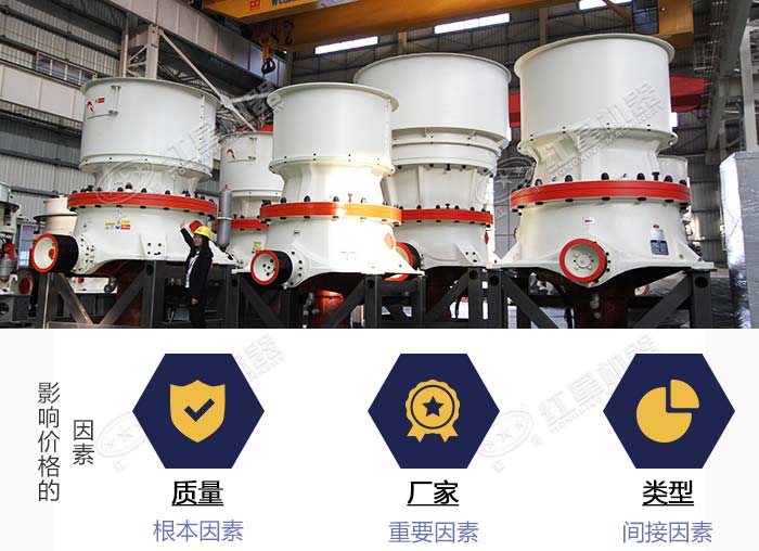 影響圓錐破碎機(jī)價(jià)格的因素 影響圓錐破碎機(jī)價(jià)格的因素