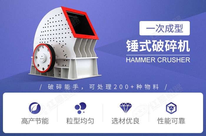 錘式破碎機優(yōu)勢特點 錘式破碎機優(yōu)勢特點