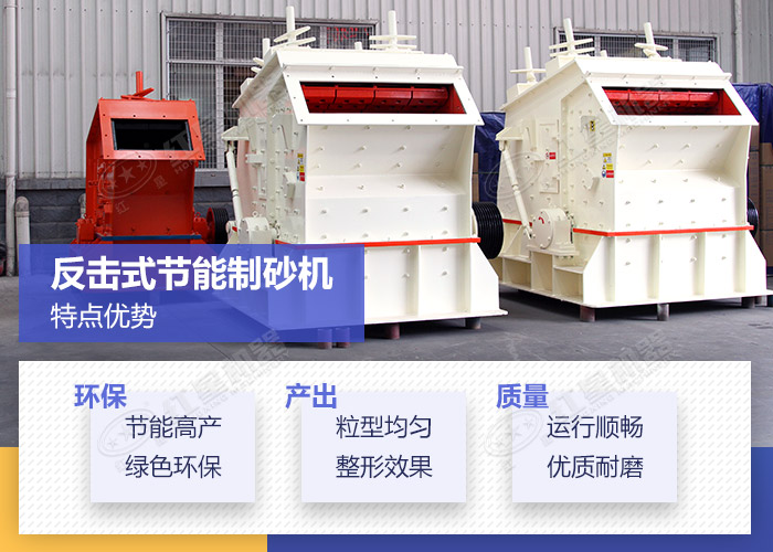 反擊式節(jié)能制砂機(jī)特點(diǎn)優(yōu)勢 反擊式節(jié)能制砂機(jī)特點(diǎn)優(yōu)勢