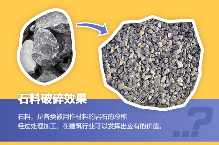 青石被大型石料粉碎機(jī)破碎前后 青石被大型石料粉碎機(jī)破碎前后