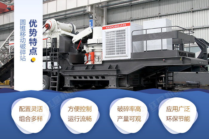 圓錐移動破碎站特點優(yōu)勢 圓錐移動破碎站特點優(yōu)勢