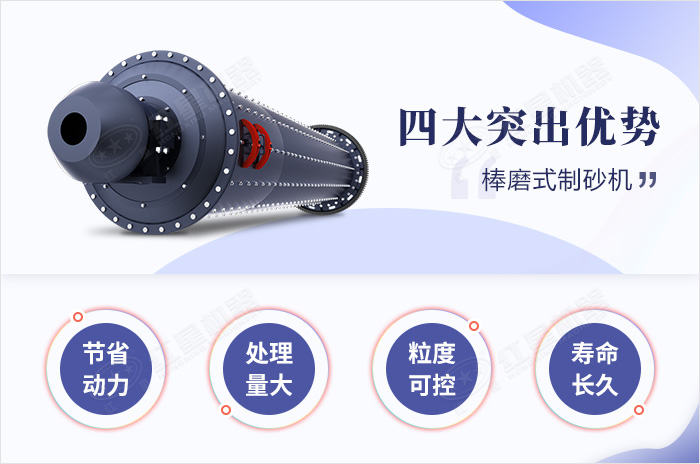 棒磨式制砂機(jī)特點(diǎn)優(yōu)勢(shì) 棒磨式制砂機(jī)特點(diǎn)優(yōu)勢(shì)