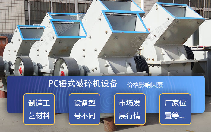 影響錘式破碎機價格的因素 影響錘式破碎機價格的因素