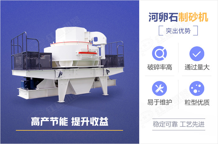 河卵石制砂機(jī)優(yōu)勢展示 河卵石制砂機(jī)優(yōu)勢展示