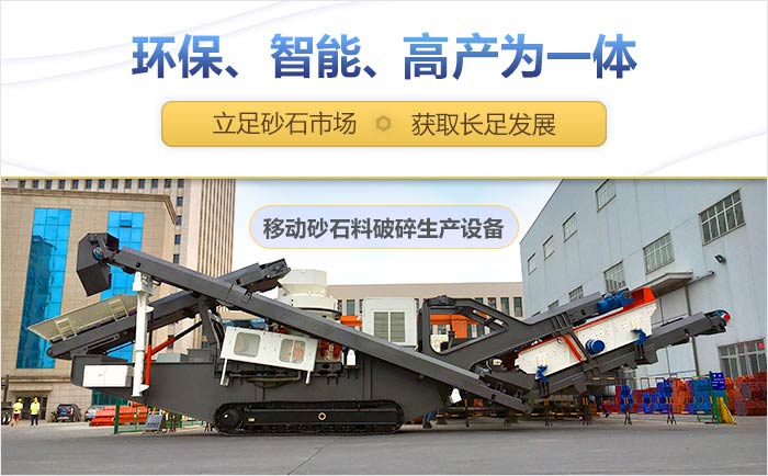 移動砂石料破碎生產(chǎn)線設(shè)備展示 移動砂石料破碎生產(chǎn)線設(shè)備展示