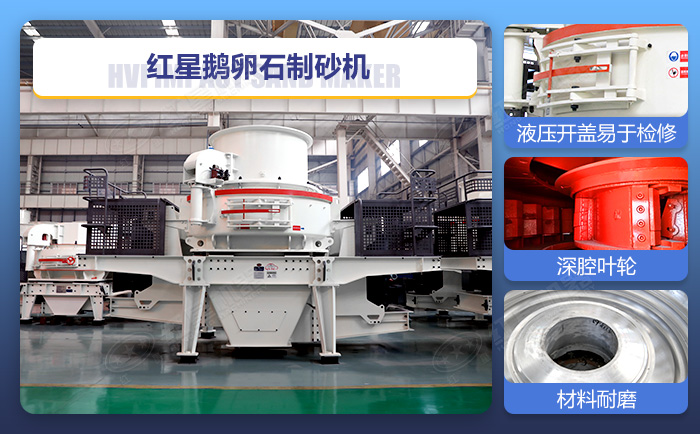紅星鵝卵石制砂機設(shè)備細節(jié)展示