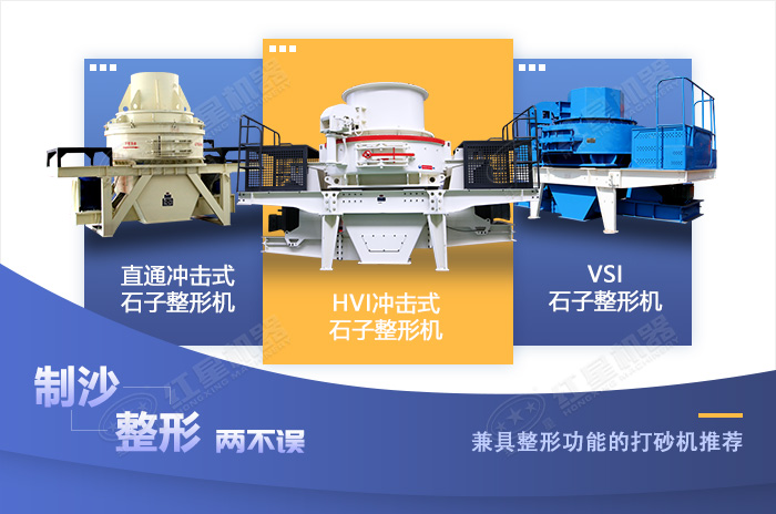 砂石市場(chǎng)常用的幾款制砂整形設(shè)備展示 砂石市場(chǎng)常用的幾款制砂整形設(shè)備展示