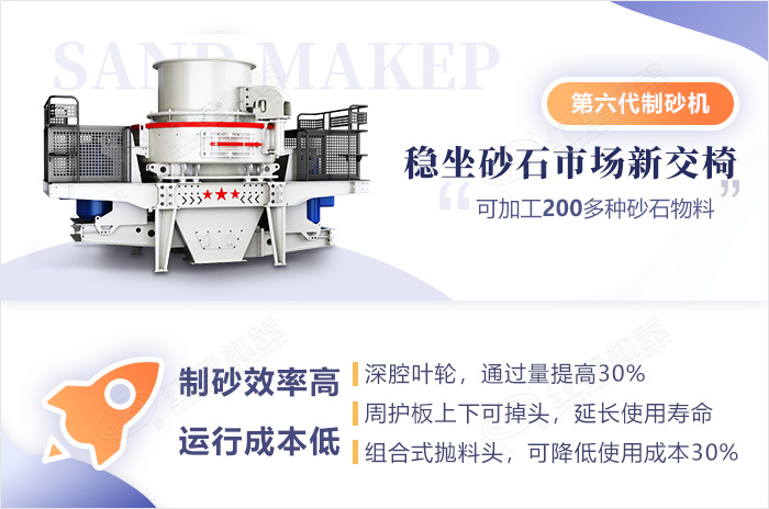 第六代新型制砂機(jī)特點(diǎn)優(yōu)勢 第六代新型制砂機(jī)特點(diǎn)優(yōu)勢