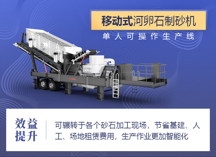 升級(jí)版移動(dòng)制砂機(jī) 升級(jí)版移動(dòng)制砂機(jī)