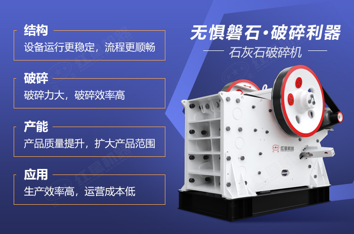 石灰石破碎機(jī)生產(chǎn)優(yōu)勢(shì) 石灰石破碎機(jī)生產(chǎn)優(yōu)勢(shì)