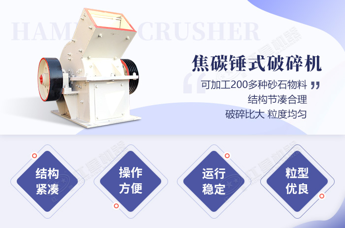 焦碳錘式破碎機生產(chǎn)優(yōu)勢 焦碳錘式破碎機生產(chǎn)優(yōu)勢