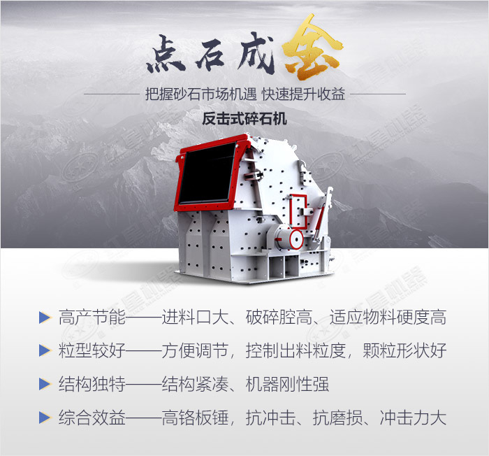 反擊式碎石機(jī)生產(chǎn)優(yōu)勢(shì)