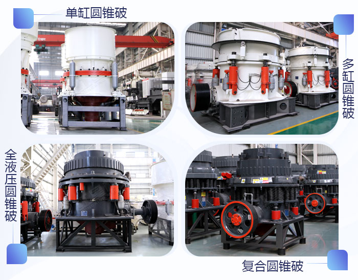 不同型號的圓錐破碎機(jī)展示 不同型號的圓錐破碎機(jī)展示