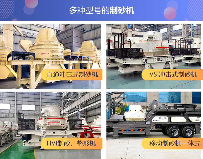 不同類型的河卵石制砂機(jī)展示 不同類型的河卵石制砂機(jī)展示