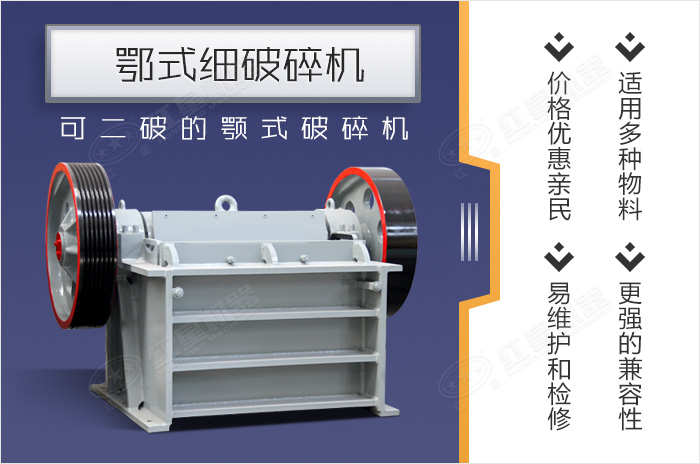 顎式細破碎機設(shè)備優(yōu)勢展示