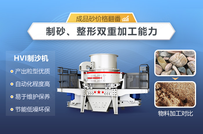 HVI制砂機(jī)優(yōu)勢(shì) HVI制砂機(jī)優(yōu)勢(shì)