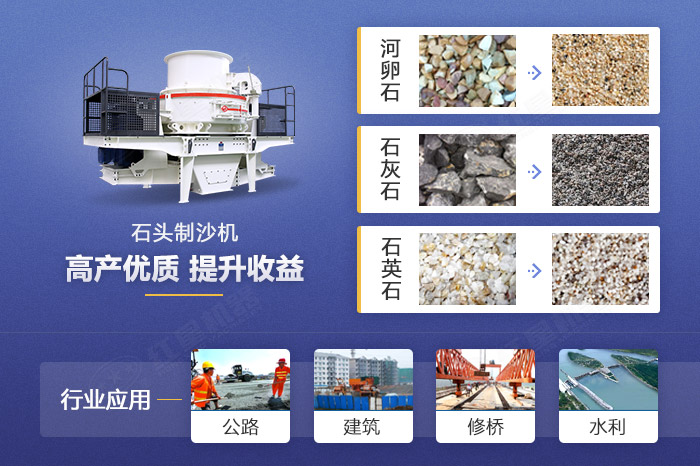 石頭制砂機(jī)應(yīng)用范圍廣 石頭制砂機(jī)應(yīng)用范圍廣
