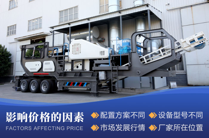 流動(dòng)打石機(jī)價(jià)格因素 流動(dòng)打石機(jī)價(jià)格因素