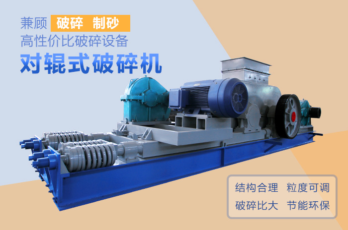 對(duì)輥式破碎機(jī)高性價(jià)比破碎、制沙設(shè)備