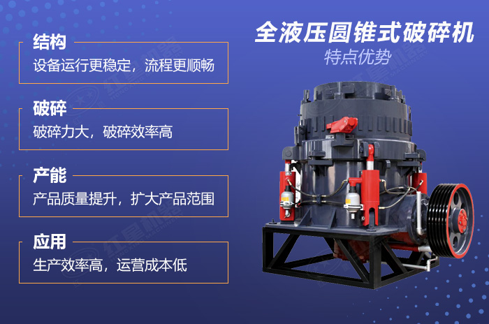 紅星全液壓圓錐式破碎機技術(shù)優(yōu)勢