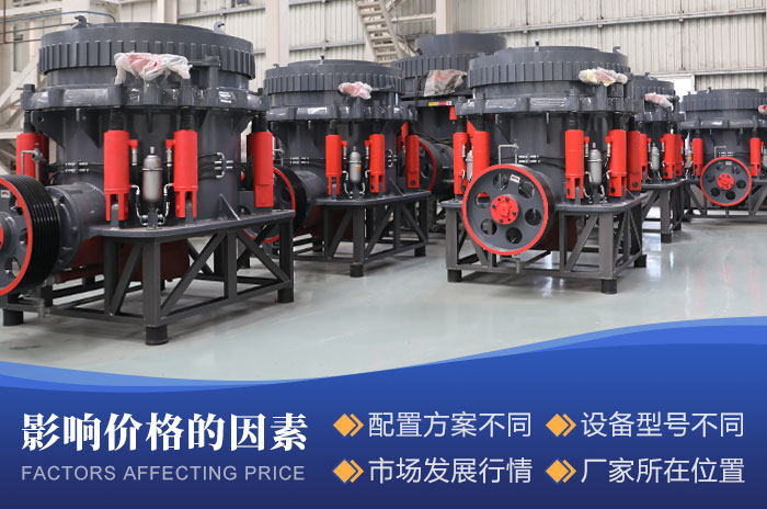 影響全液壓圓錐破碎機價格的因素