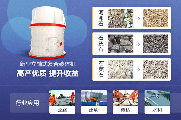 復(fù)合式破碎機(jī)應(yīng)用范圍 復(fù)合式破碎機(jī)應(yīng)用范圍