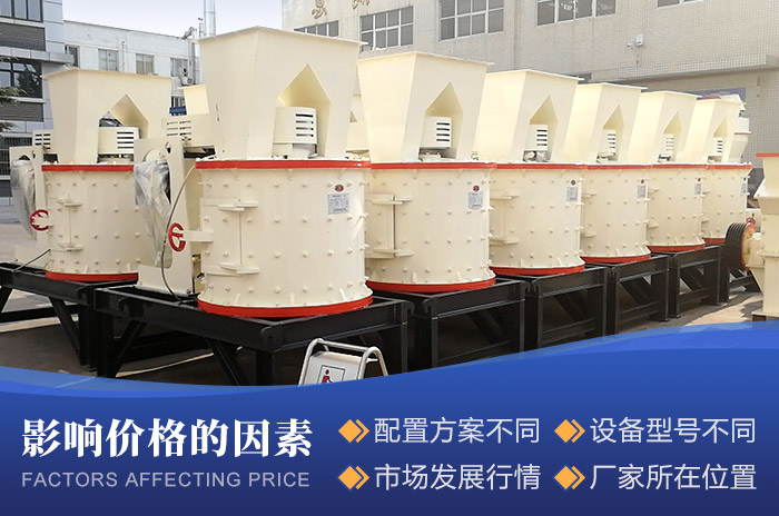 復(fù)合式破碎機(jī)價(jià)格的影響因素 復(fù)合式破碎機(jī)價(jià)格的影響因素