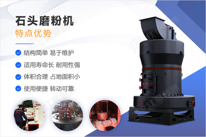 石頭磨粉機(jī)性能優(yōu)勢(shì)