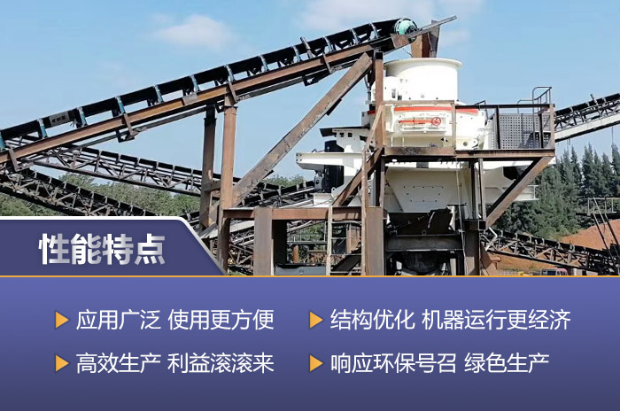新一代制砂機(jī)的性能優(yōu)勢(shì)詳解 新一代制砂機(jī)的性能優(yōu)勢(shì)詳解