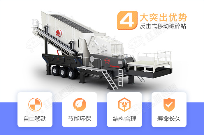 反擊式移動破碎站優(yōu)勢 反擊式移動破碎站優(yōu)勢