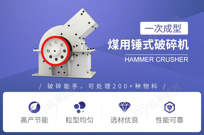 煤用錘式破碎機(jī)生產(chǎn)優(yōu)勢(shì) 煤用錘式破碎機(jī)生產(chǎn)優(yōu)勢(shì)