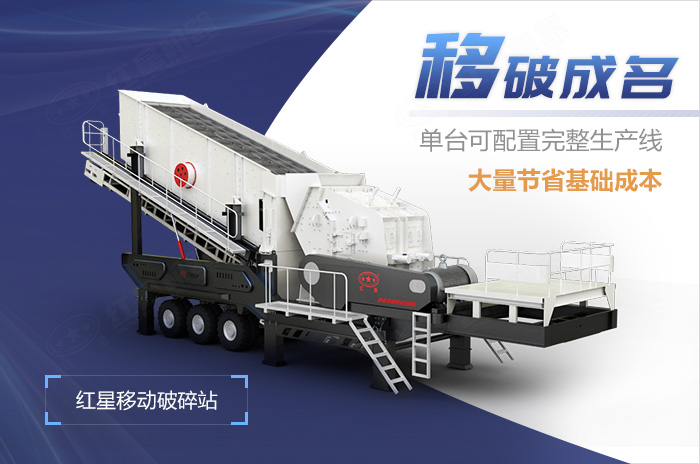 紅星移動破碎站優(yōu)勢 紅星移動破碎站優(yōu)勢