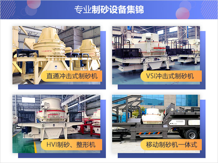 不同款式的專業(yè)制砂設(shè)備 不同款式的專業(yè)制砂設(shè)備